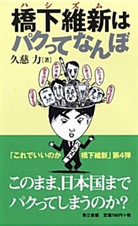 橋下維新はパクってなんぼ (新書)