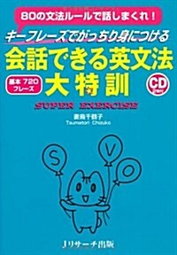 會話できる英文法大特訓 CD付 (單行本)