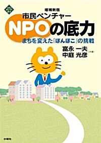 市民ベンチャ-NPOの底力 增補新版 まちを變えた「ぼんぽこ」の挑戰 (文化とまちづくり叢書) (單行本)