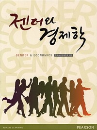 젠더와 경제학  = Gender & economics