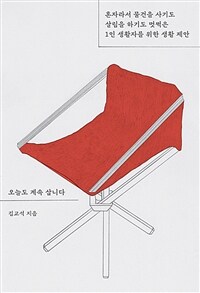 오늘도 계속 삽니다 : 혼자라서 물건을 사기도 살림을 하기도 멋쩍은 1인 생활자를 위한 생활 제안 표지이미지