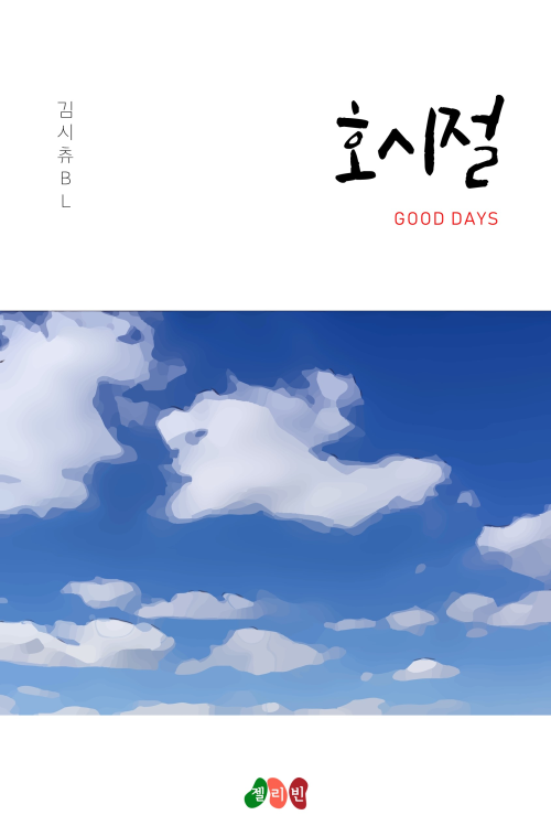 [전자책] [BL] 호시절 : 알라딘