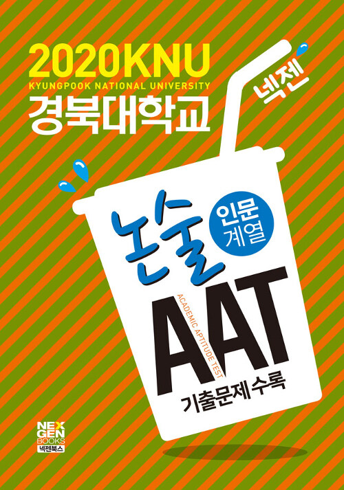 2020 넥젠 경북대학교 AAT 논술 인문계열 (2019년)