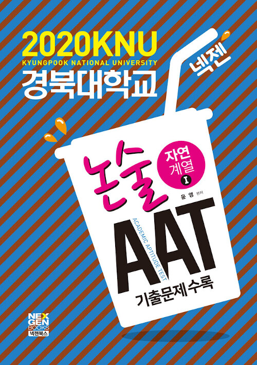 2020 넥젠 경북대학교 AAT 논술 자연계열 1 (2019년)