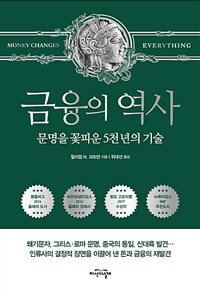 금융의 역사 : 문명을 꽃피운 5천 년의 기술