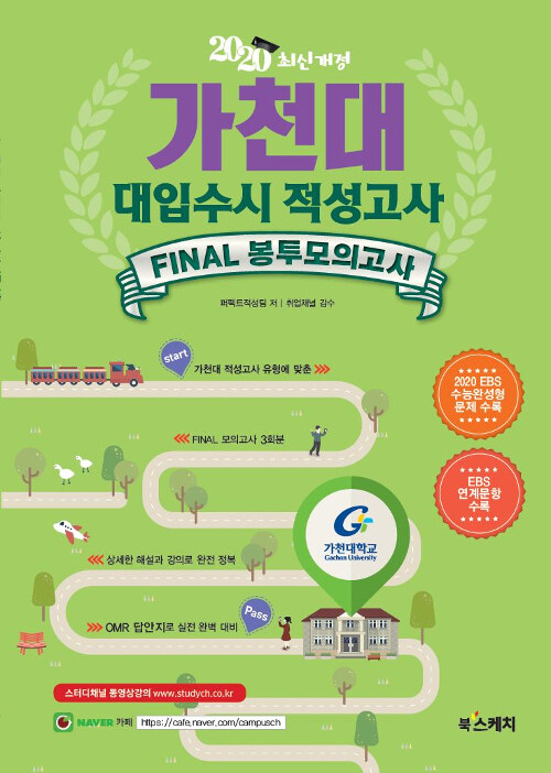 2020 가천대 대입수시 적성고사 Final 봉투모의고사