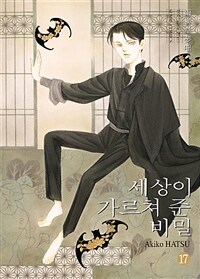 세상이 가르쳐준 비밀 =(The) strange stories of uryudo