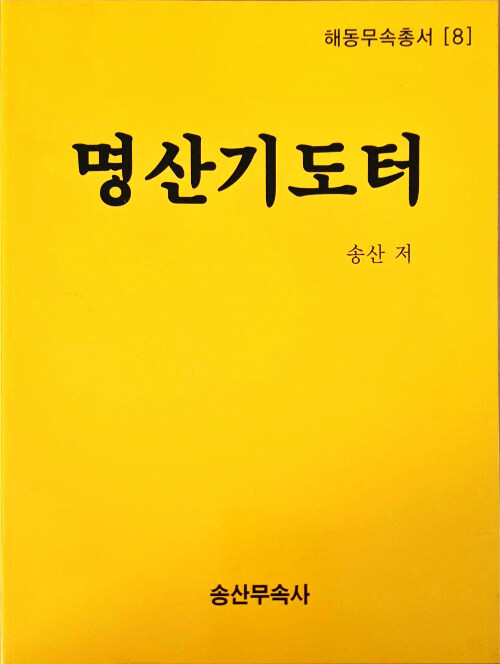 명산기도터