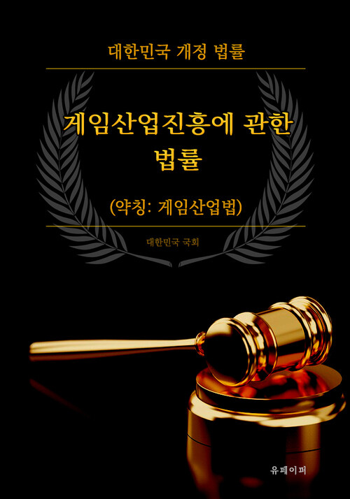 [전자책] 게임산업진흥에 관한 법률 (약칭 : 게임산업법) : 알라딘