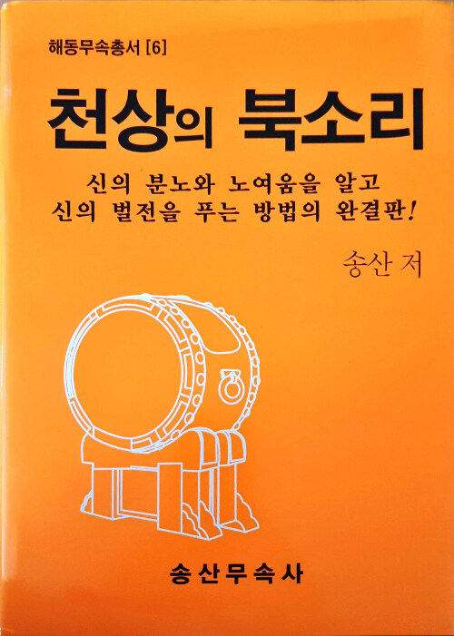 천상의 북소리