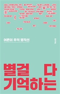 별걸 다 기억하는
