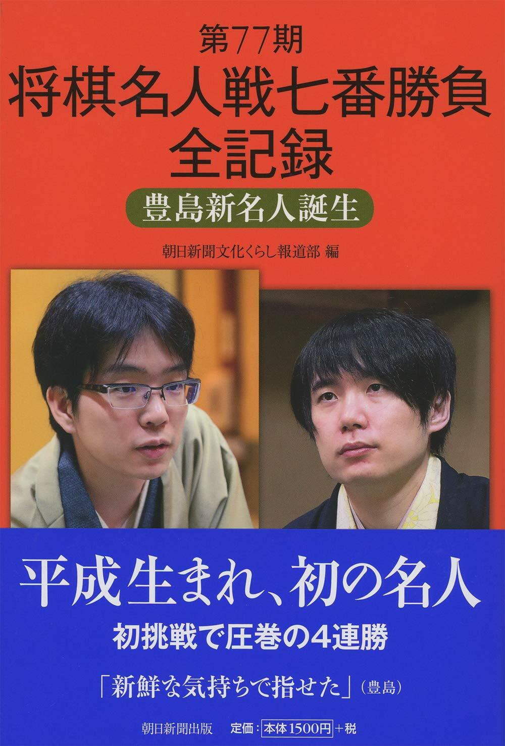 第77期將棋名人戰七番勝負全記錄 豊島新名人誕生