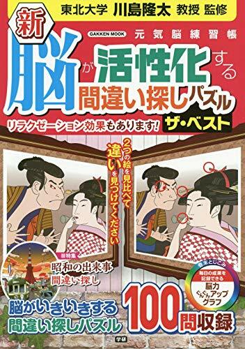 新 腦が活性化する間違い探しパズル ザ·ベスト (Gakken Mook)