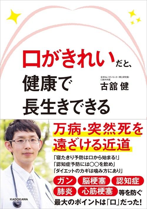 口がきれいだと、健康で長生きできる