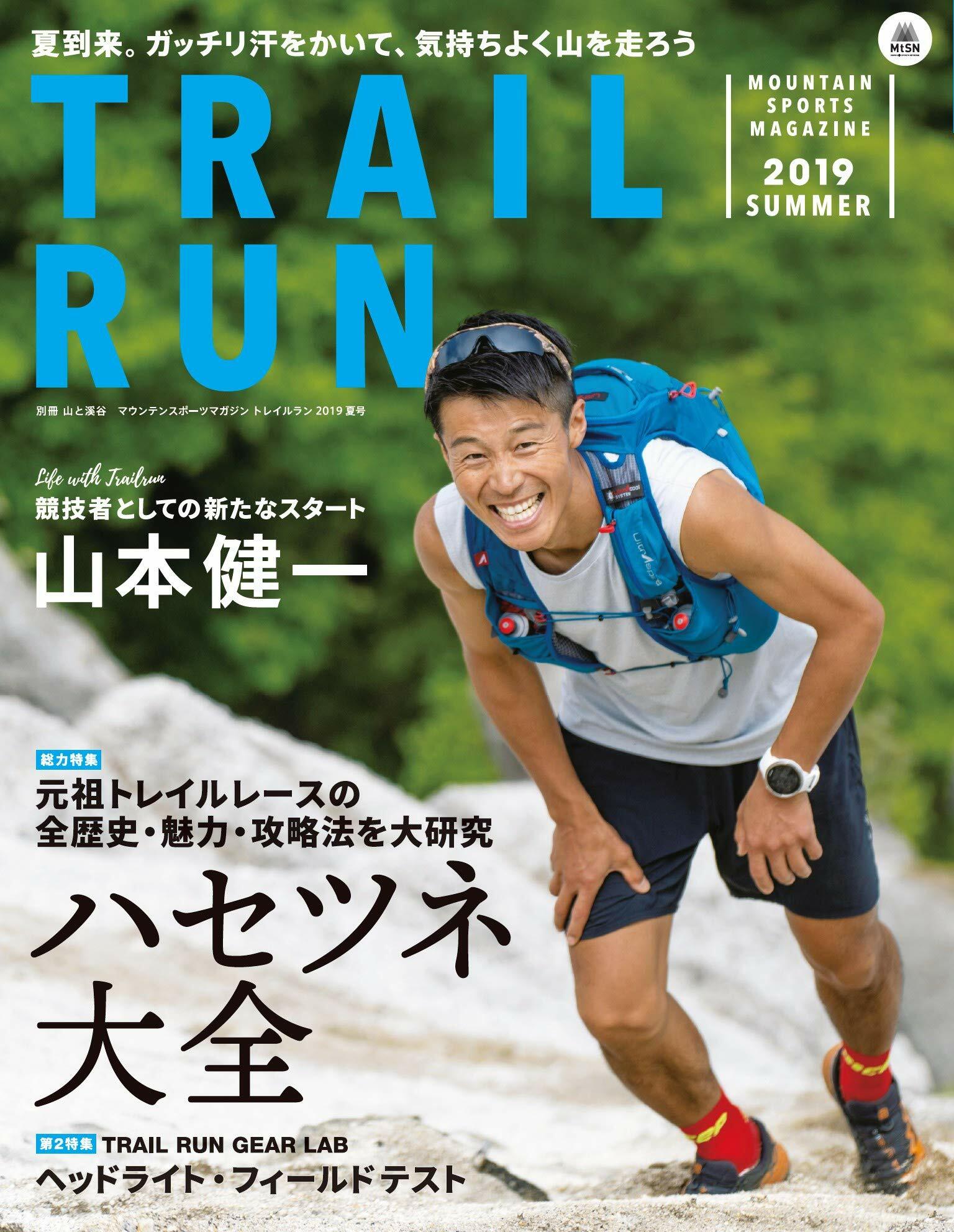 マウンテンスポ-ツマガジン トレイルラン 2019 夏號「ハセツネ大全」 (別冊山と溪谷)