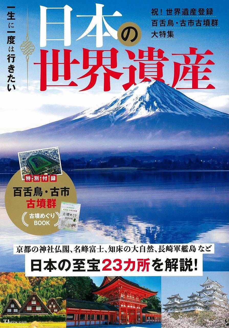 一生に一度は行きたい 日本の世界遺産 (TJMOOK)