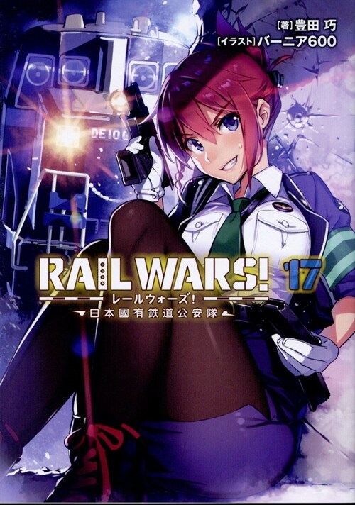 RAIL WARS! 17 日本國有鐵道公安隊 (Jノベルライト文庫)