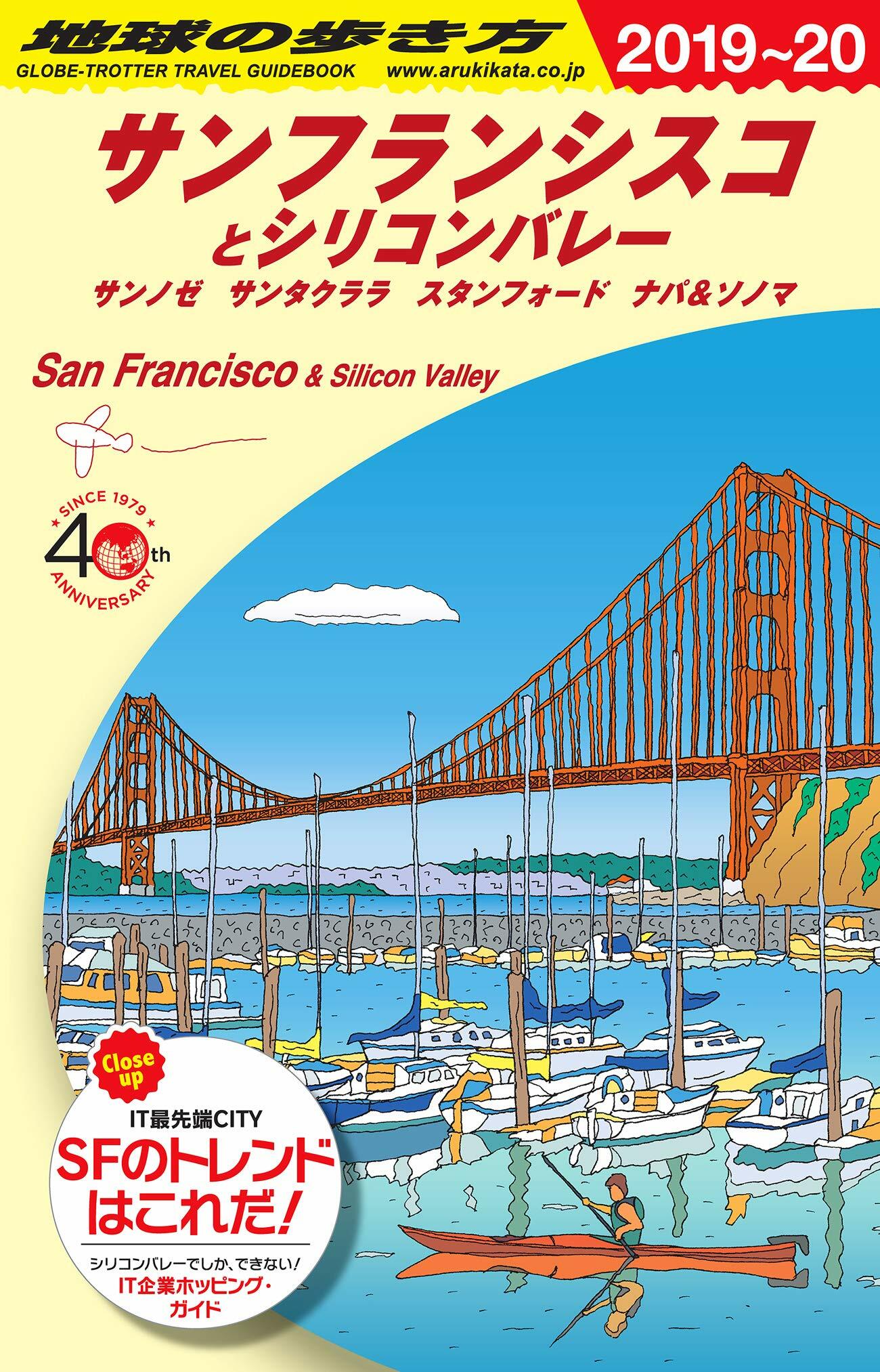 B04 地球の步き方 サンフランシスコとシリコンバレ- 2019~2020 (地球の步き方 B 4)