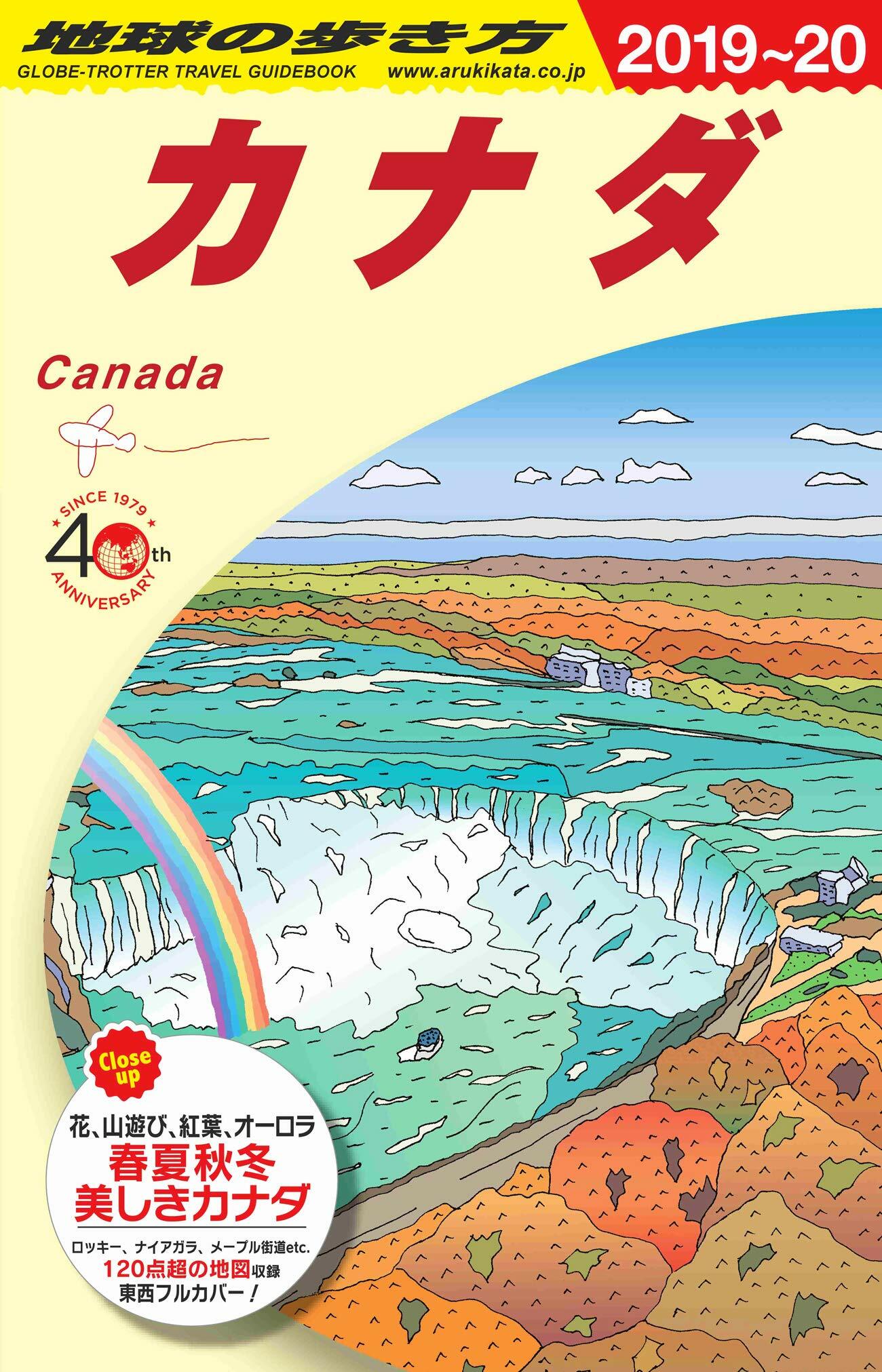B16 地球の步き方 カナダ 2019~2020 (地球の步き方 B 16)