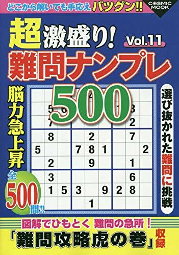 超激盛り!難問ナンプレ500 Vol.11 (COSMIC MOOK)