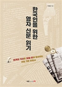 한국인을 위한 영자 신문 읽기 :30개의 기사를 30일 만에 돌파하는 리딩 기본 훈련서 