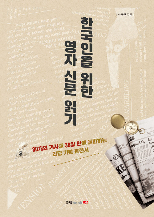 [중고] 한국인을 위한 영자 신문 읽기