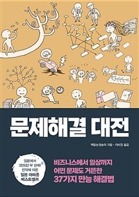 문제해결 대전 :비즈니스에서 일상까지 어떤 문제도 거뜬한 37가지 만능 해결법 