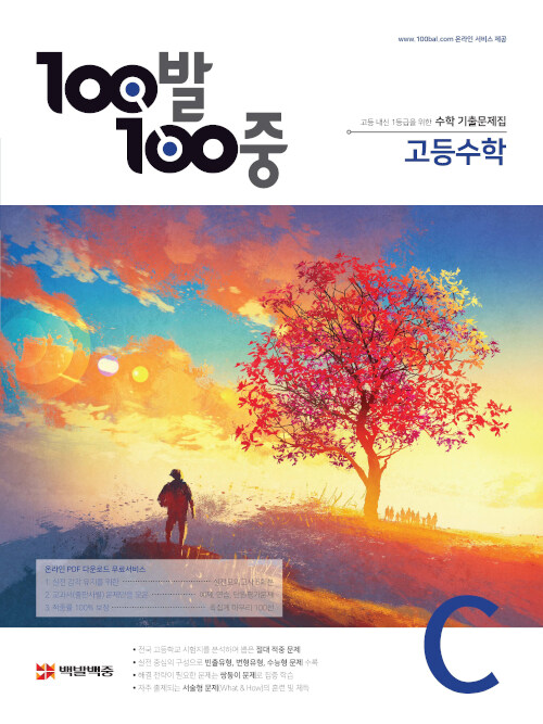 100발 100중 고등 수학 기출문제집 C 2학기 중간고사 (2021년용)