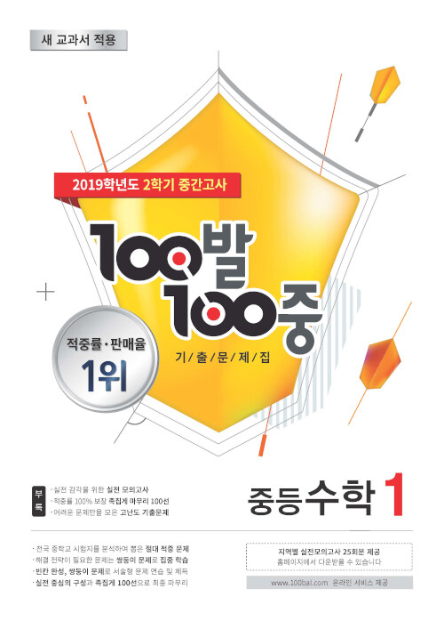 100발 100중 기출문제집 2학기 중간고사 중1 수학 (2019년)