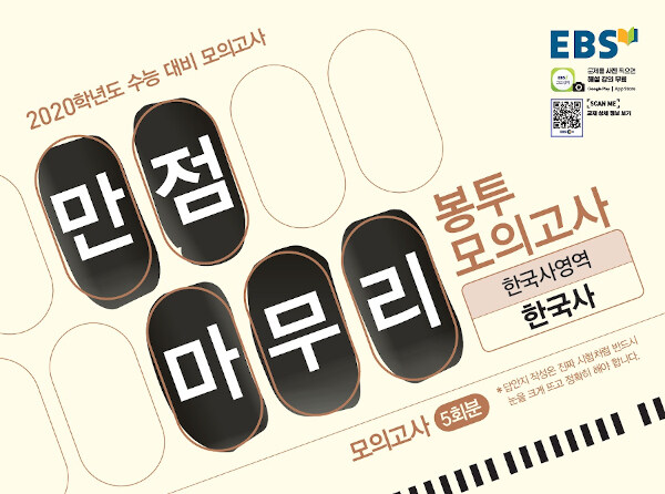 [중고] EBS 수능 만점마무리 봉투 모의고사 5회분 한국사영역 한국사 (2019년)