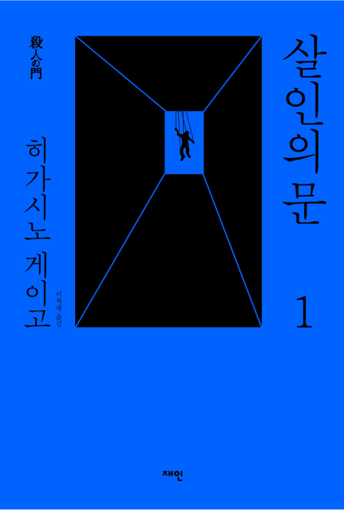 살인의 문 1