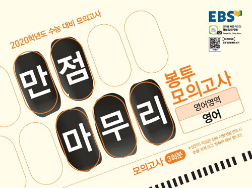 EBS 수능 만점마무리 봉투 모의고사 3회분 영어영역 영어 (2019년)