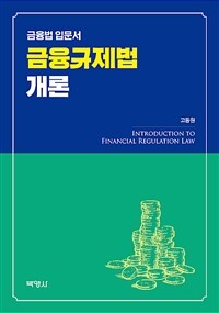 금융규제법 개론 : 금융법 입문서