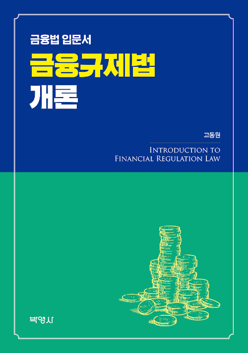 [중고] 금융규제법개론