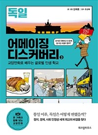 어메이징 디스커버리 :교양만화로 배우는 글로벌 인생 학교