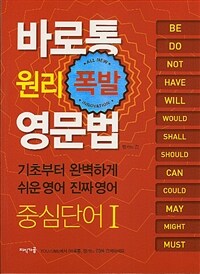 바로통 원리폭발 영문법 중심단어 :기초부터 완벽하게 쉬운 영어 진짜 영어