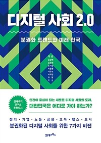 디지털 사회 2.0 :분권화 트렌드와 미래 한국 
