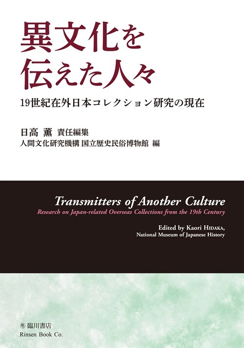異文化を傳えた人- - 19世紀在外日本コレクション硏究の現在