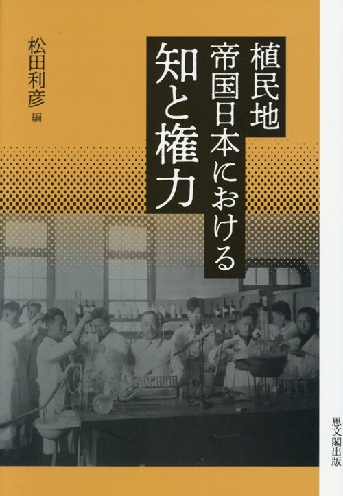 植民地帝國日本における知と權力