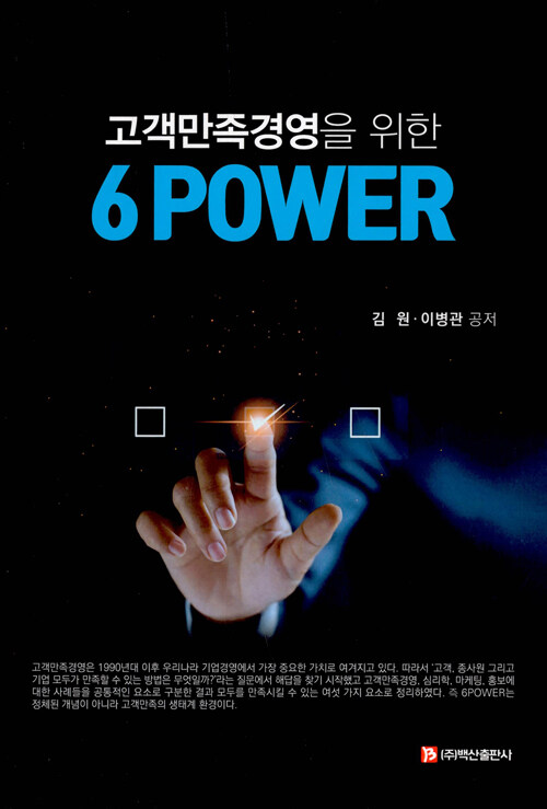 고객만족경영을 위한 6 POWER