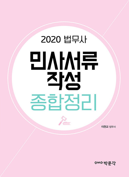 [중고] 2020 민사서류작성 종합정리