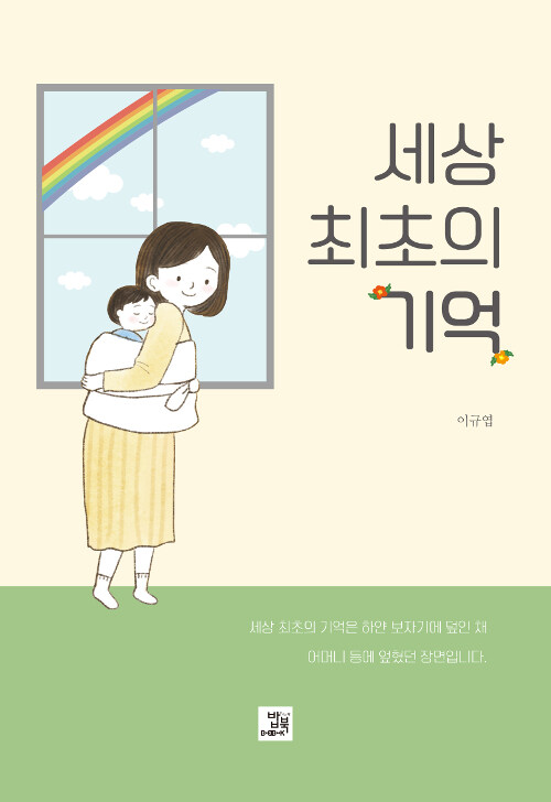 [중고] 세상 최초의 기억