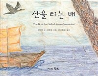 산을 타는 배 =The boat that sailed across mountains 