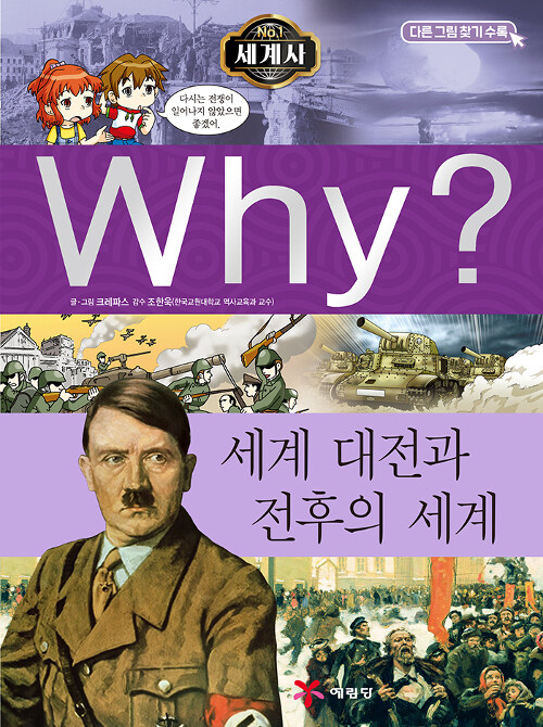 [중고] Why? 세계사 세계 대전과 전후의 세계