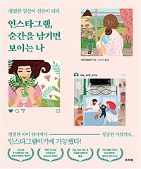 인스타그램, 순간을 남기면 보이는 나