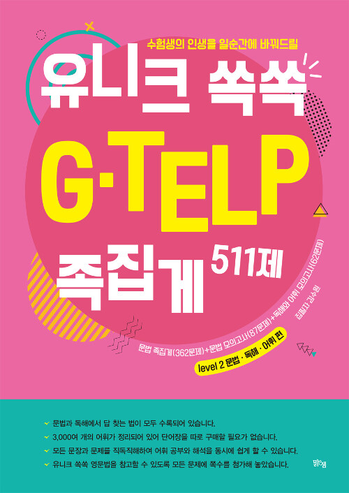 유니크 쏙쏙 G-TELP 족집게 511제