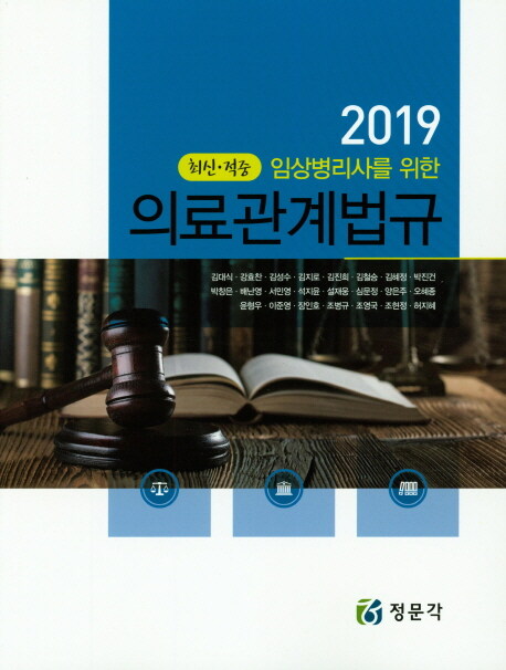 2019 최신.적중 임상병리사를 위한 의료관계법규 - 전2권