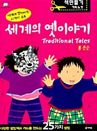 [메이킹북체험교재]세계의 옛이야기-나만의책만들기[옛이야기 21편 수록]