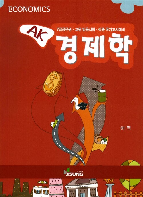 2012 AK 경제학