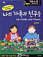 [메이킹북체험교재]나의가족과친구들-나만의책만들기